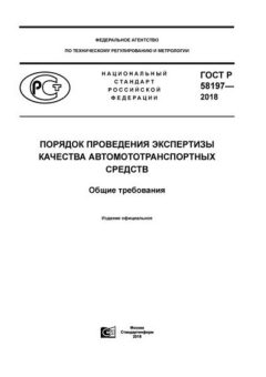 ГОСТ Р 58197-2018