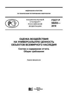 ГОСТ Р 58203-2018