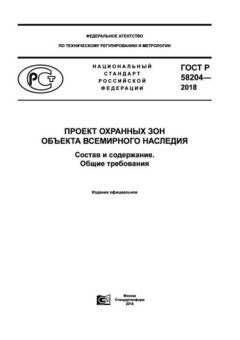 ГОСТ Р 58204-2018