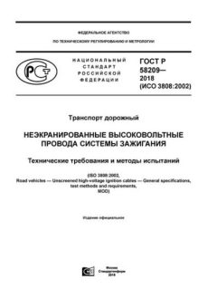 ГОСТ Р 58209-2018