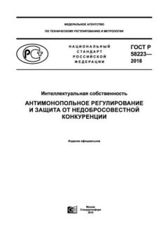 ГОСТ Р 58223-2018