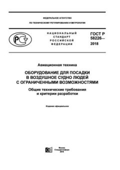 ГОСТ Р 58226-2018