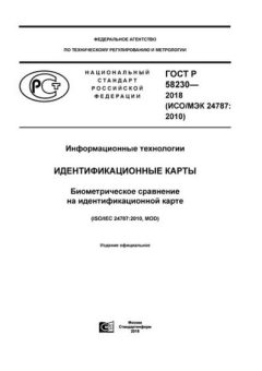 ГОСТ Р 58230-2018