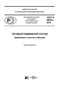 ГОСТ Р 58234-2018