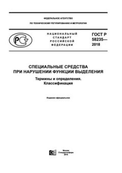 ГОСТ Р 58235-2018