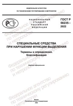 ГОСТ Р 58235-2022