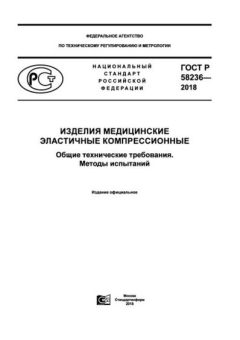 ГОСТ Р 58236-2018