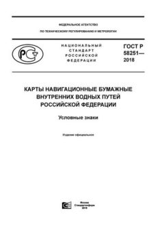 ГОСТ Р 58251-2018