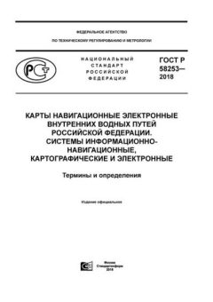 ГОСТ Р 58253-2018
