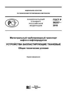 ГОСТ Р 58257-2018