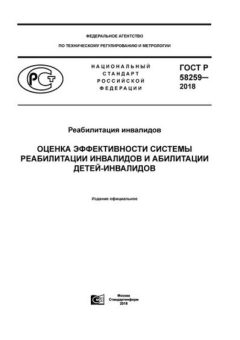 ГОСТ Р 58259-2018
