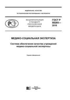 ГОСТ Р 58265-2018