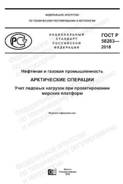 ГОСТ Р 58283-2018