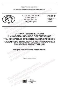 ГОСТ Р 58287-2018