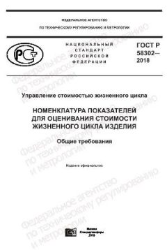 ГОСТ Р 58302-2018