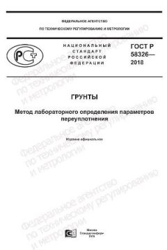 ГОСТ Р 58326-2018