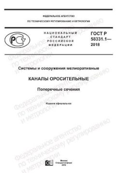 ГОСТ Р 58331.1-2018