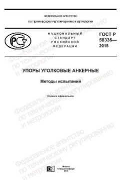 ГОСТ Р 58336-2018