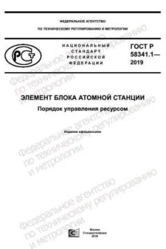 ГОСТ Р 58341.1-2019