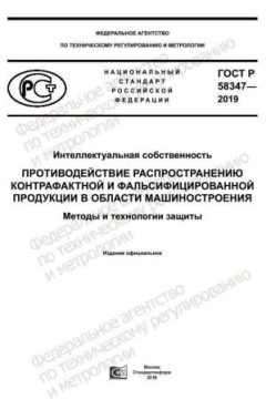 ГОСТ Р 58347-2019