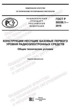 ГОСТ Р 58358.1-2019