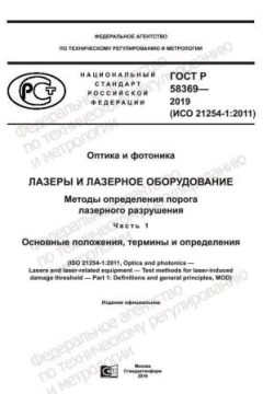 ГОСТ Р 58369-2019