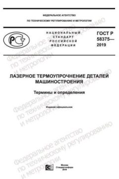 ГОСТ Р 58375-2019