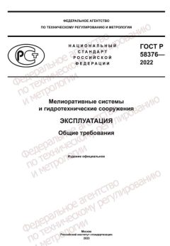 ГОСТ Р 58376-2022