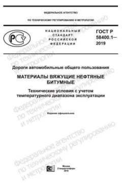 ГОСТ Р 58400.1-2019