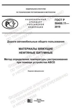 ГОСТ Р 58400.11-2019