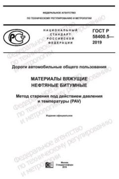 ГОСТ Р 58400.5-2019