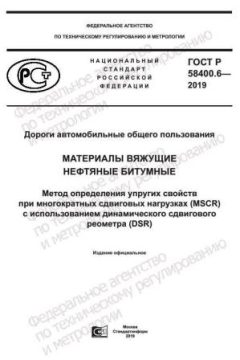 ГОСТ Р 58400.6-2019