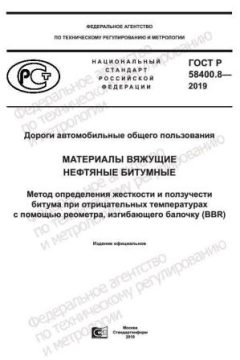 ГОСТ Р 58400.8-2019