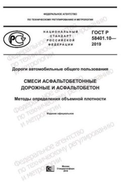 ГОСТ Р 58401.10-2019