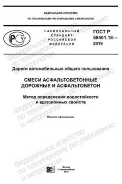 ГОСТ Р 58401.18-2019