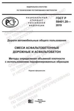 ГОСТ Р 58401.20-2019