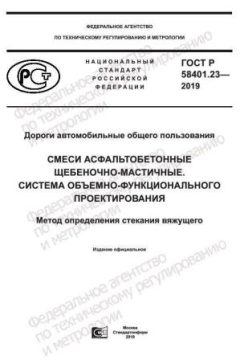 ГОСТ Р 58401.23-2019