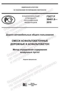 ГОСТ Р 58401.8-2019