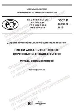 ГОСТ Р 58401.9-2019