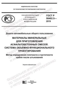 ГОСТ Р 58402.5-2019