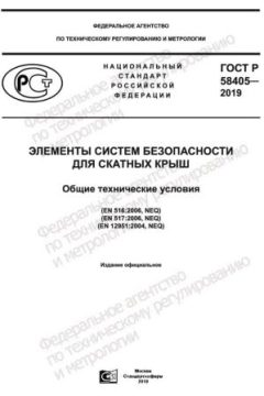 ГОСТ Р 58405-2019