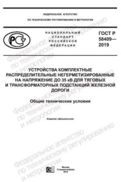 ГОСТ Р 58409-2019