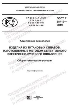 ГОСТ Р 58419-2019