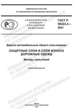 ГОСТ Р 58422.2-2021