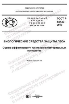 ГОСТ Р 58433-2019