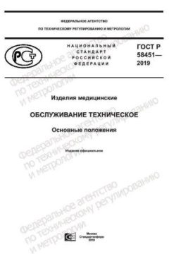 ГОСТ Р 58451-2019