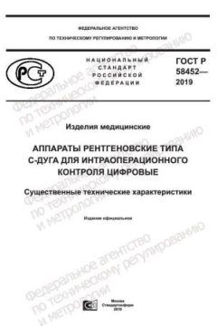 ГОСТ Р 58452-2019