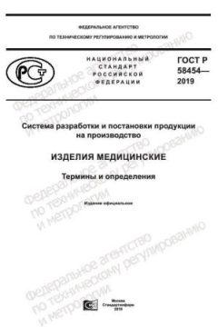 ГОСТ Р 58454-2019