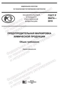 ГОСТ Р 58474-2019