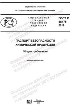 ГОСТ Р 58475-2019